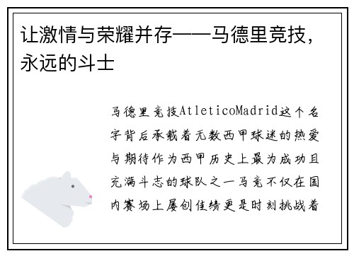 让激情与荣耀并存——马德里竞技，永远的斗士