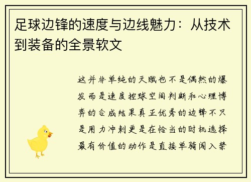 足球边锋的速度与边线魅力：从技术到装备的全景软文