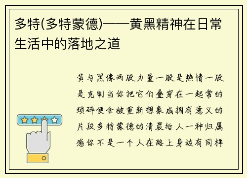 多特(多特蒙德)——黄黑精神在日常生活中的落地之道