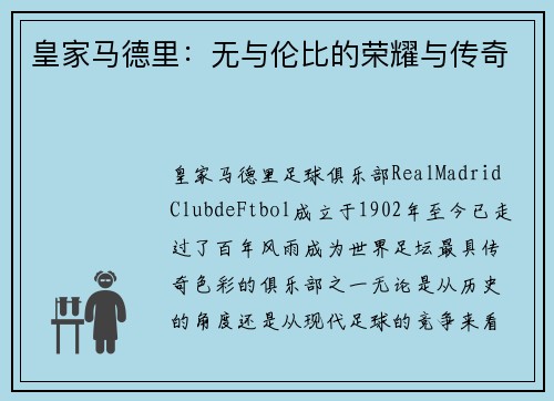 皇家马德里：无与伦比的荣耀与传奇