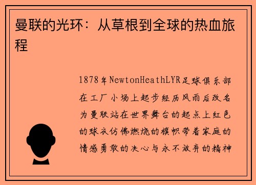 曼联的光环：从草根到全球的热血旅程