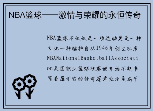 NBA篮球——激情与荣耀的永恒传奇
