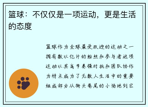 篮球：不仅仅是一项运动，更是生活的态度