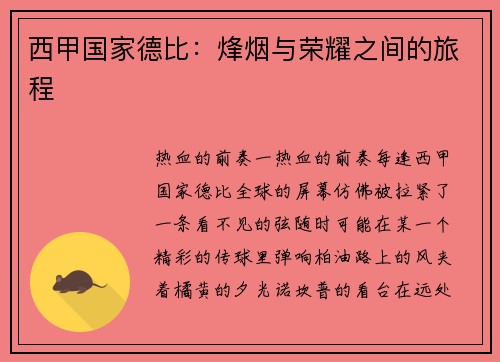 西甲国家德比：烽烟与荣耀之间的旅程