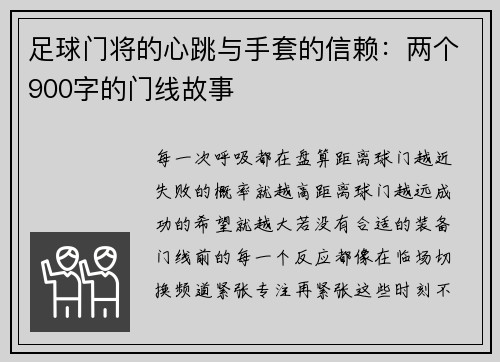 足球门将的心跳与手套的信赖：两个900字的门线故事