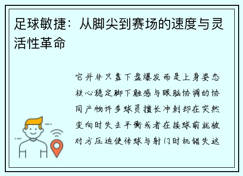 足球敏捷：从脚尖到赛场的速度与灵活性革命