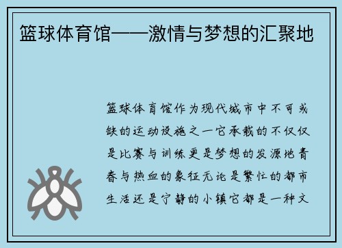篮球体育馆——激情与梦想的汇聚地