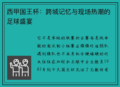 西甲国王杯：跨城记忆与现场热潮的足球盛宴