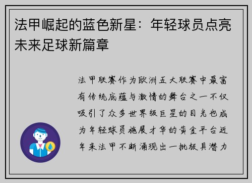 法甲崛起的蓝色新星：年轻球员点亮未来足球新篇章