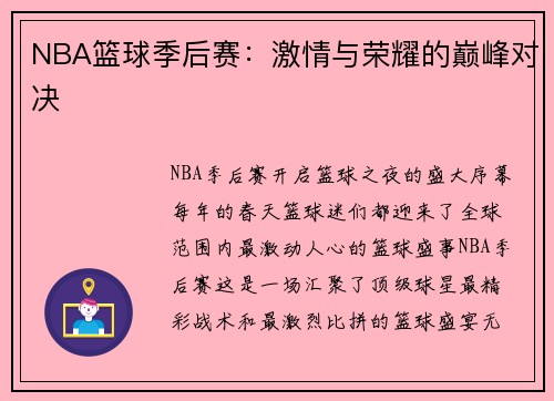 NBA篮球季后赛：激情与荣耀的巅峰对决