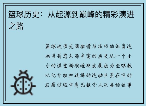 篮球历史：从起源到巅峰的精彩演进之路