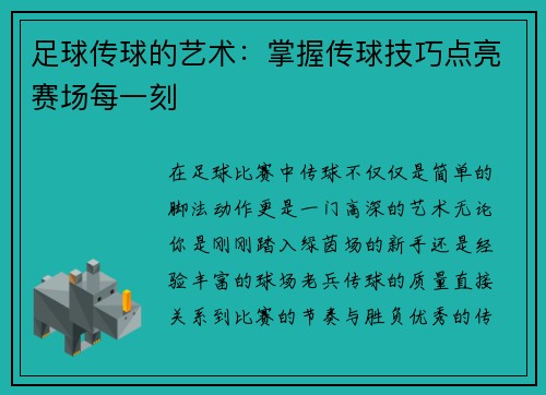 足球传球的艺术：掌握传球技巧点亮赛场每一刻