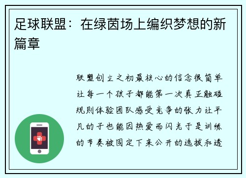 足球联盟：在绿茵场上编织梦想的新篇章