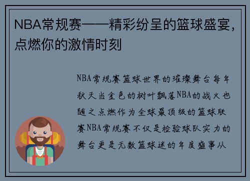 NBA常规赛——精彩纷呈的篮球盛宴，点燃你的激情时刻