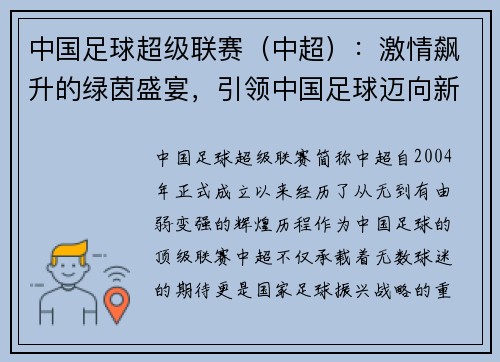 中国足球超级联赛（中超）：激情飙升的绿茵盛宴，引领中国足球迈向新辉煌