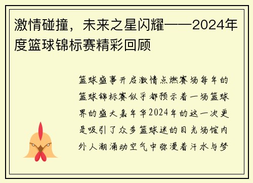 激情碰撞，未来之星闪耀——2024年度篮球锦标赛精彩回顾