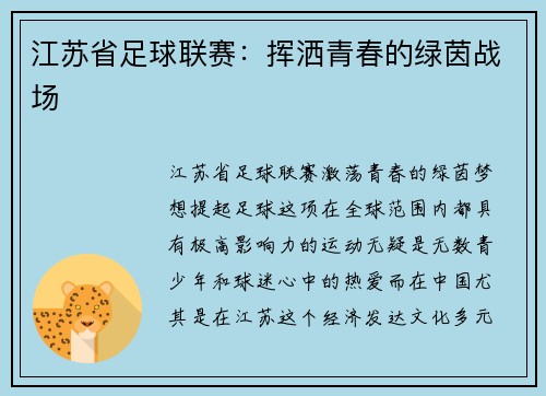 江苏省足球联赛：挥洒青春的绿茵战场