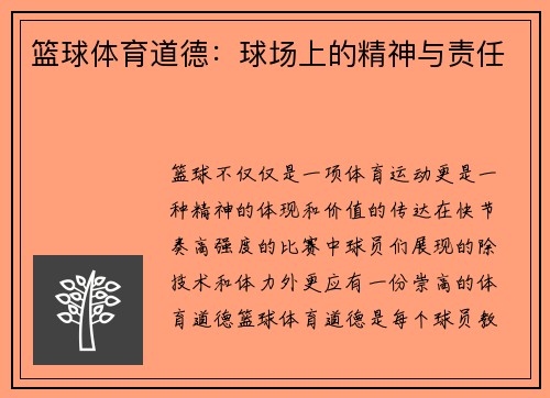 篮球体育道德：球场上的精神与责任