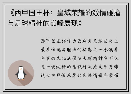 《西甲国王杯：皇城荣耀的激情碰撞与足球精神的巅峰展现》