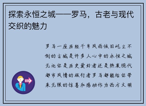 探索永恒之城——罗马，古老与现代交织的魅力