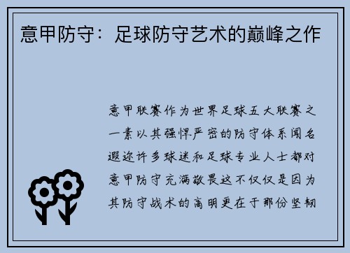 意甲防守：足球防守艺术的巅峰之作