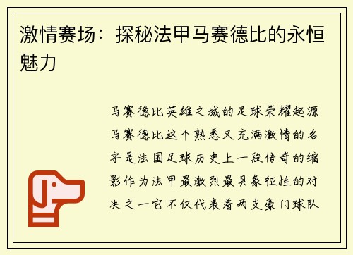 激情赛场：探秘法甲马赛德比的永恒魅力