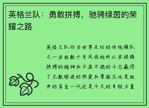 英格兰队：勇敢拼搏，驰骋绿茵的荣耀之路