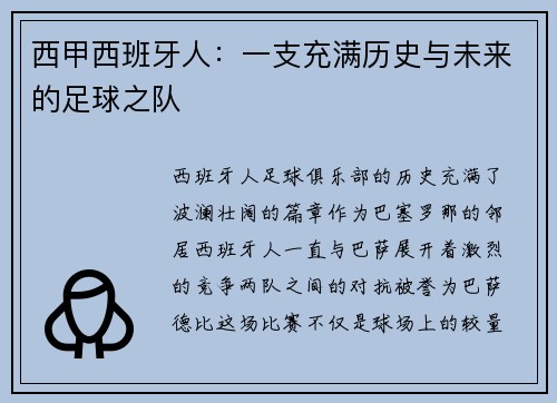 西甲西班牙人：一支充满历史与未来的足球之队