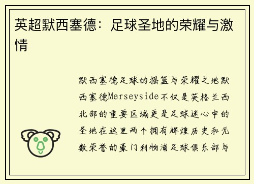 英超默西塞德：足球圣地的荣耀与激情