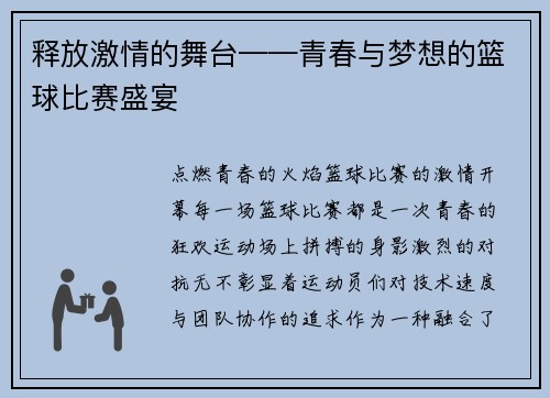 释放激情的舞台——青春与梦想的篮球比赛盛宴 释放激情的舞台——青春与梦想的篮球比赛盛宴