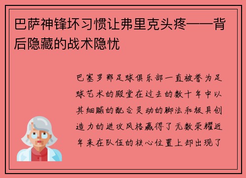 巴萨神锋坏习惯让弗里克头疼——背后隐藏的战术隐忧