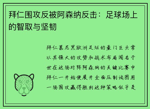 拜仁围攻反被阿森纳反击：足球场上的智取与坚韧